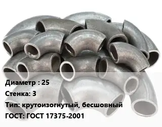 Отвод стальной 25х3 крутоизогнутый, бесшовный ГОСТ: ГОСТ 17375-2001